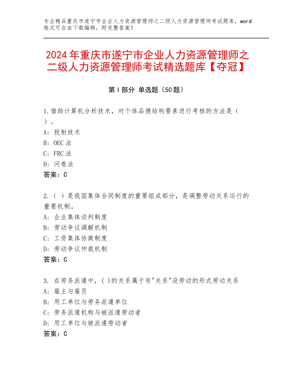 2024年重庆市遂宁市企业人力资源管理师之二级人力资源管理师考试精选题库【夺冠】_第1页