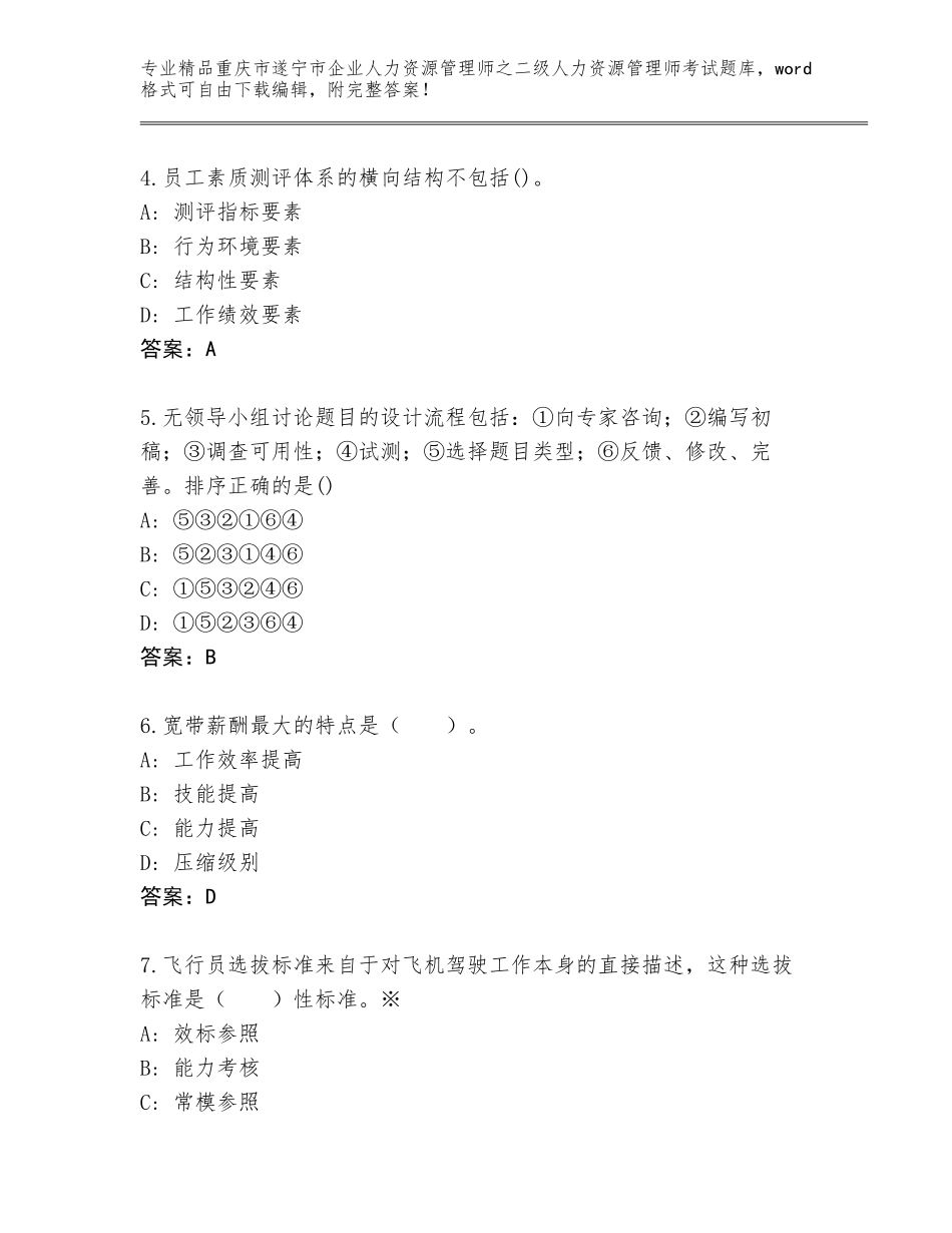 2024年重庆市遂宁市企业人力资源管理师之二级人力资源管理师考试精选题库【夺冠】_第2页