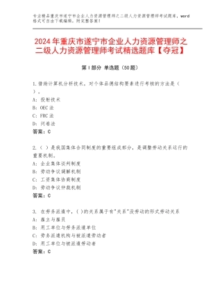 2024年重庆市遂宁市企业人力资源管理师之二级人力资源管理师考试精选题库【夺冠】
