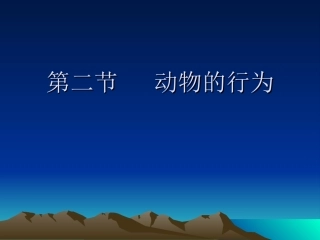 第二节动物的行为