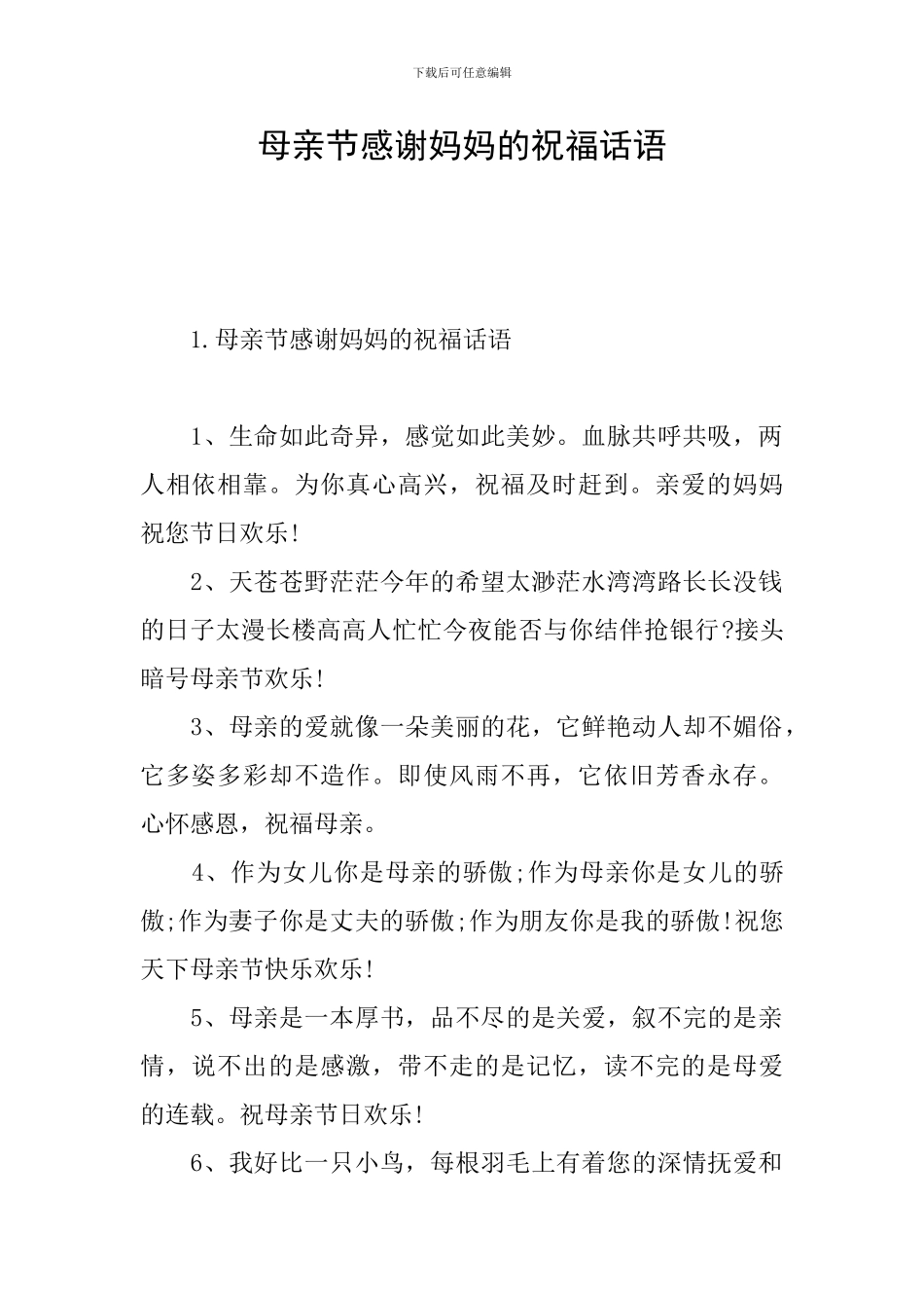母亲节感谢妈妈的祝福话语_第1页
