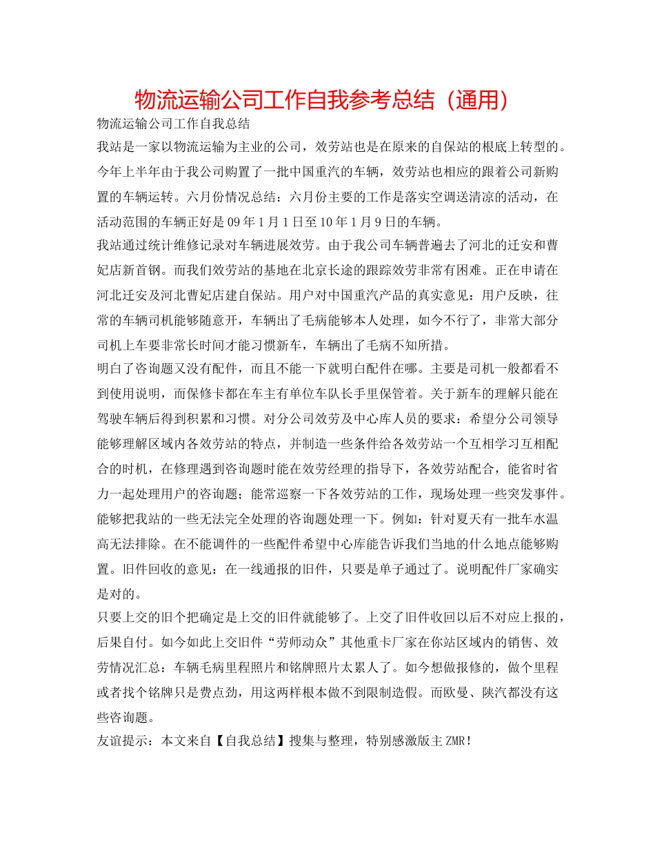 物流运输公司工作自我参考总结（通用） _第1页