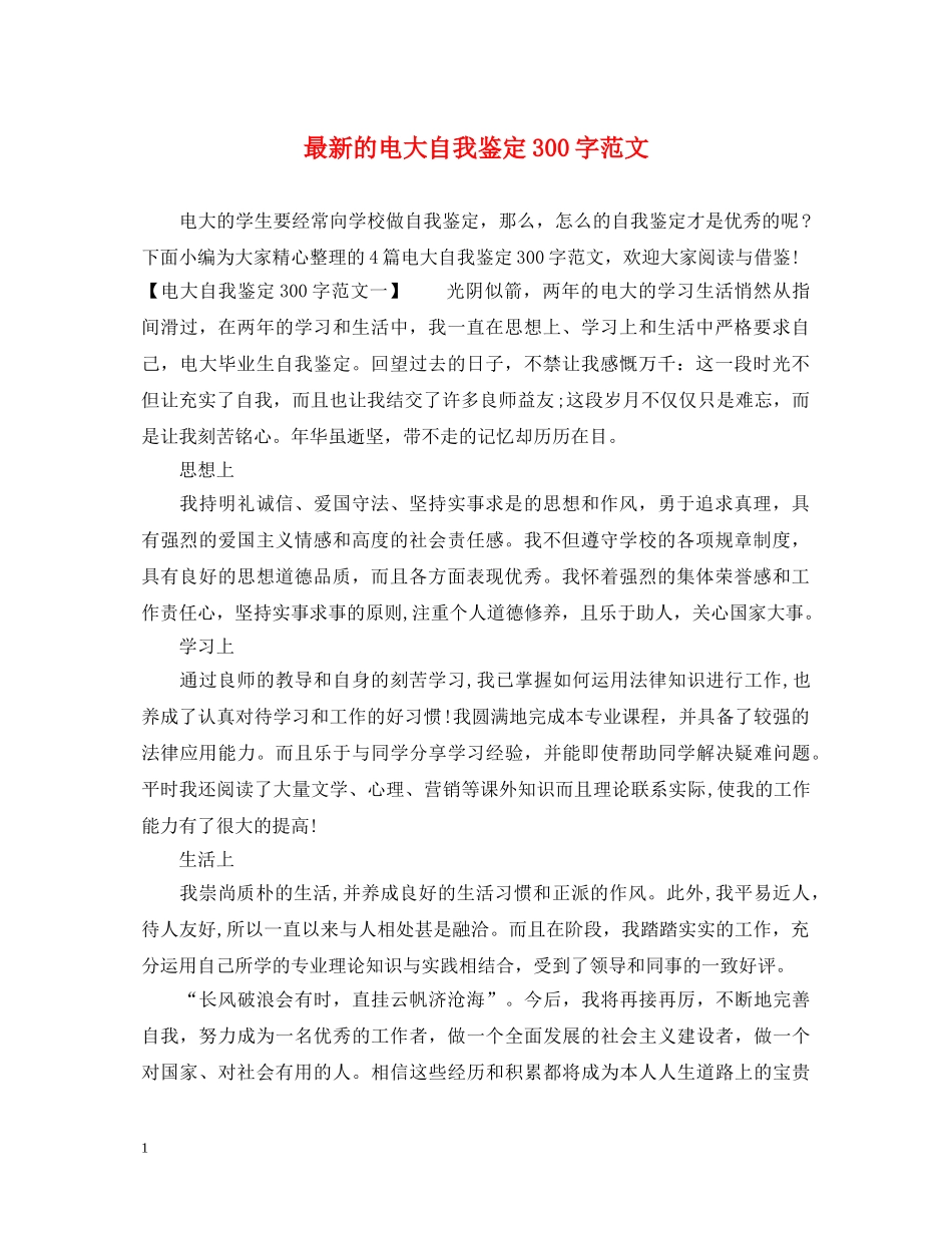 最新的电大自我鉴定300字范文 _第1页