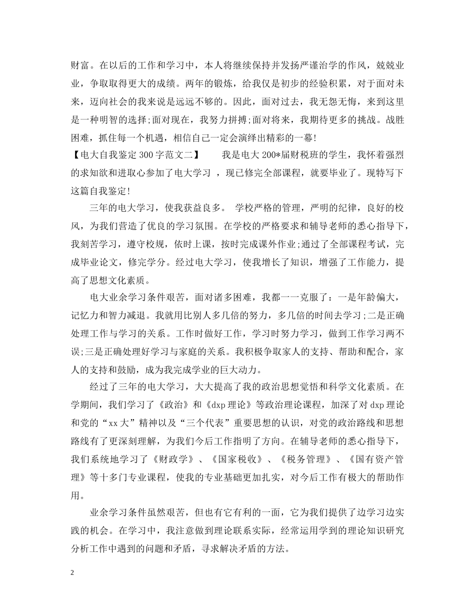 最新的电大自我鉴定300字范文 _第2页