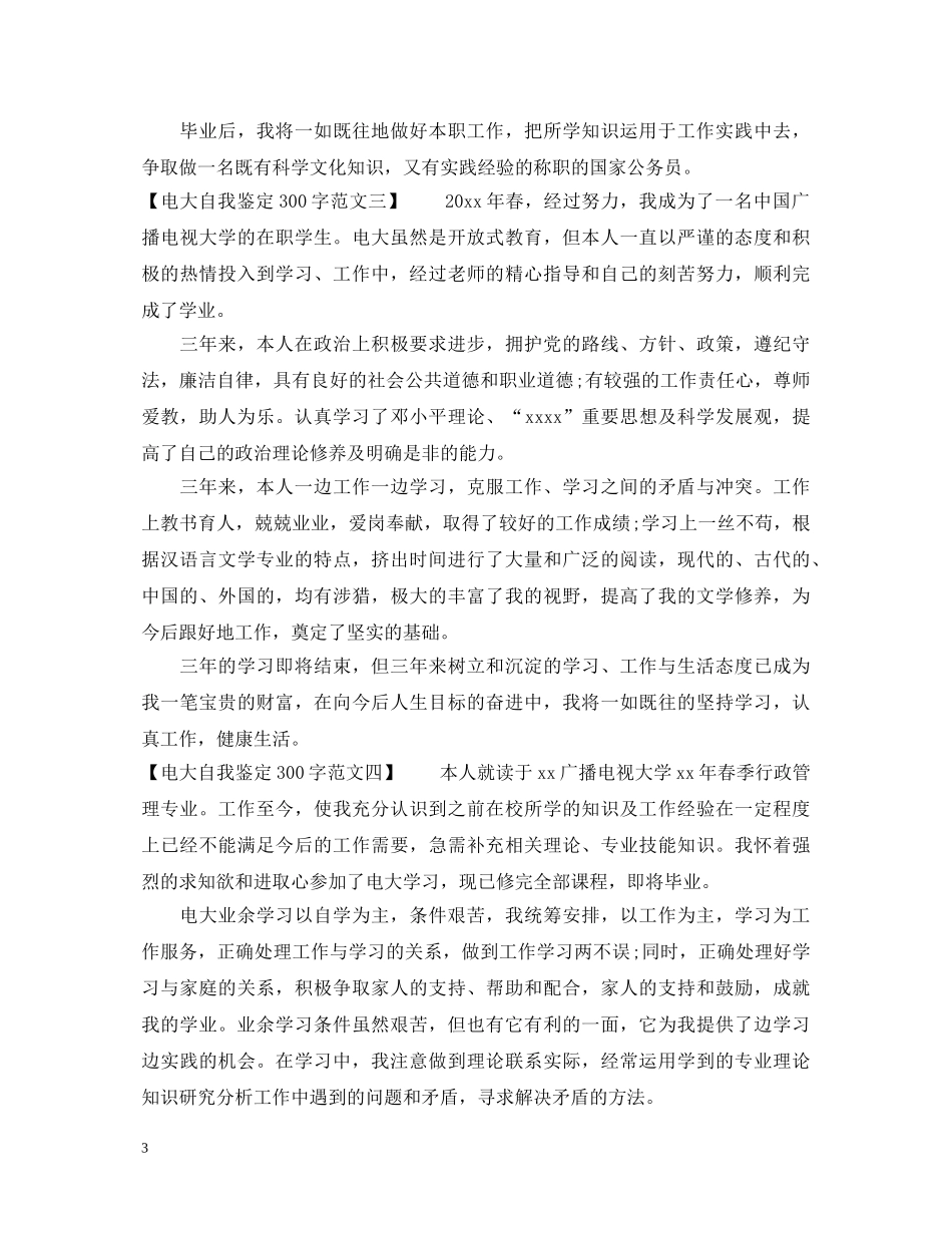 最新的电大自我鉴定300字范文 _第3页