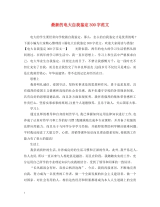 最新的电大自我鉴定300字范文 