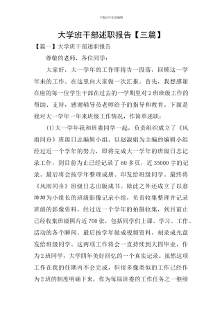 大学班干部述职报告