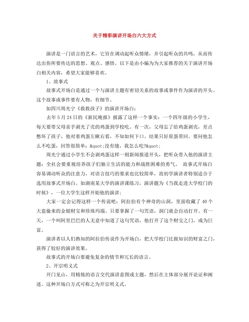 关于精彩演讲开场白六大方式 _第1页