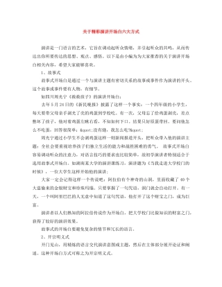 关于精彩演讲开场白六大方式 