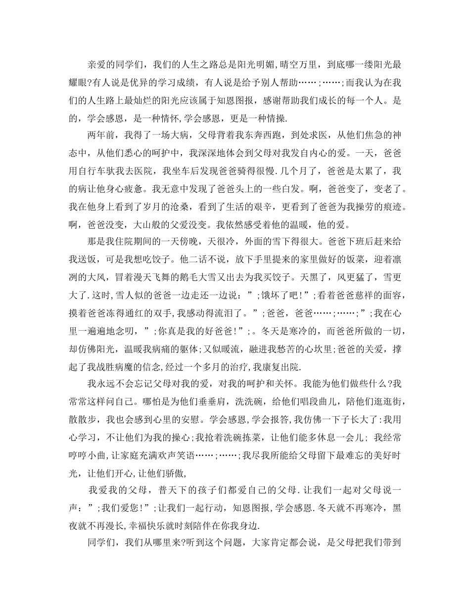 关于感恩父母的演讲稿三篇 _第3页