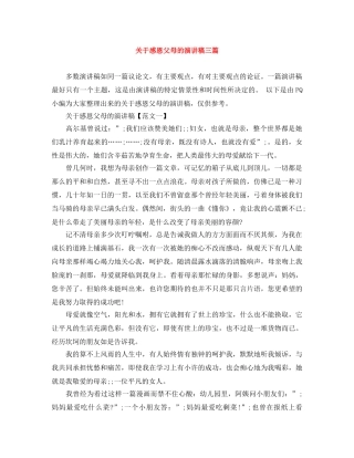 关于感恩父母的演讲稿三篇 
