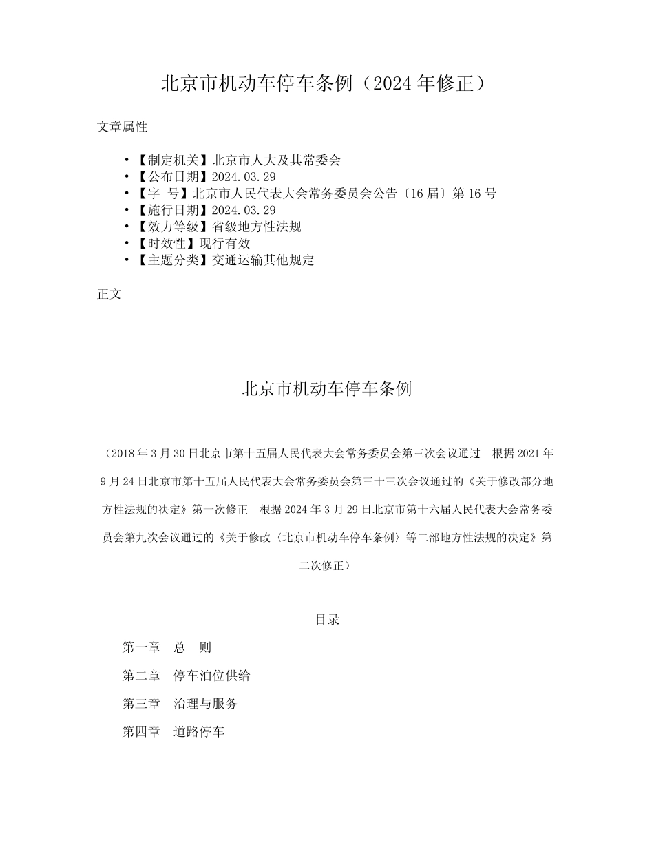 北京市机动车停车条例(2024年修正) _第1页