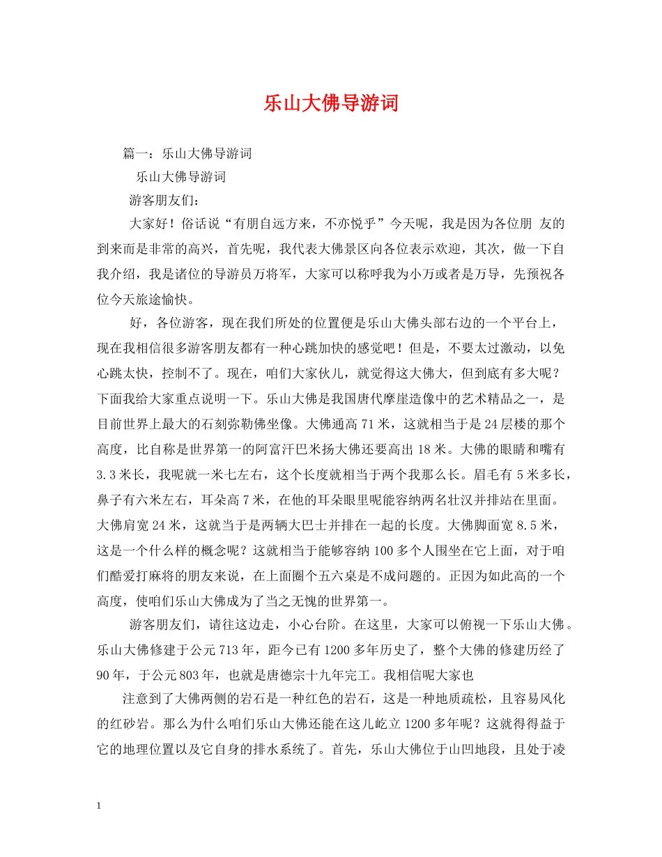 乐山大佛导游词 _第1页