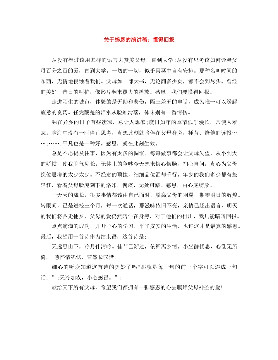 关于感恩的演讲稿懂得回报 _第1页