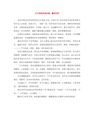 关于感恩的演讲稿懂得回报 