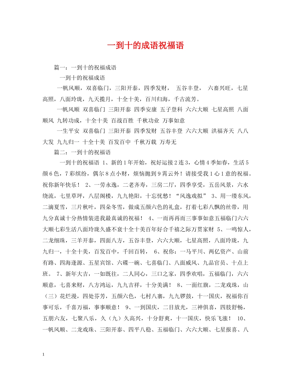 一到十的成语祝福语 _第1页