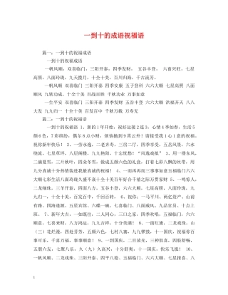 一到十的成语祝福语 