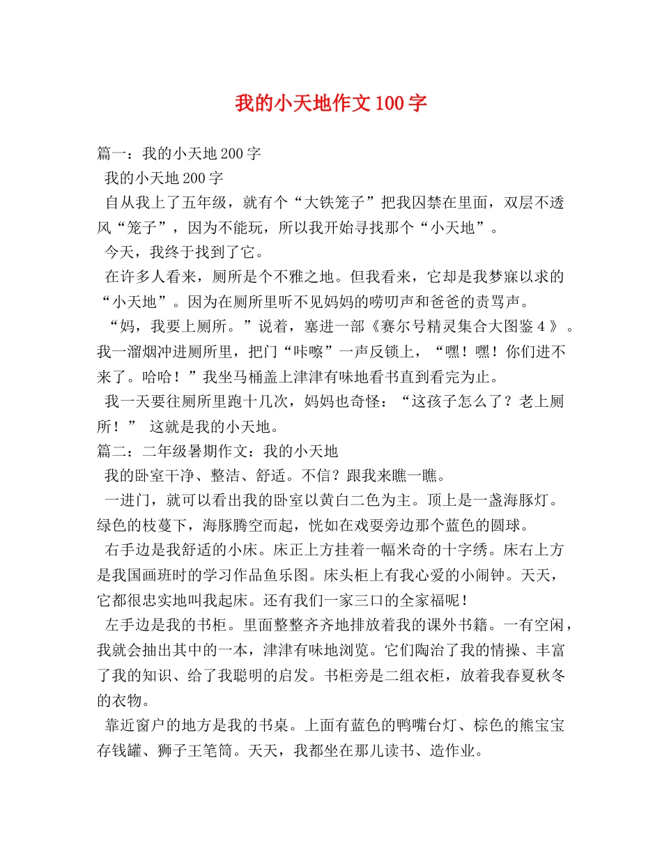 我的小天地作文100字 _第1页