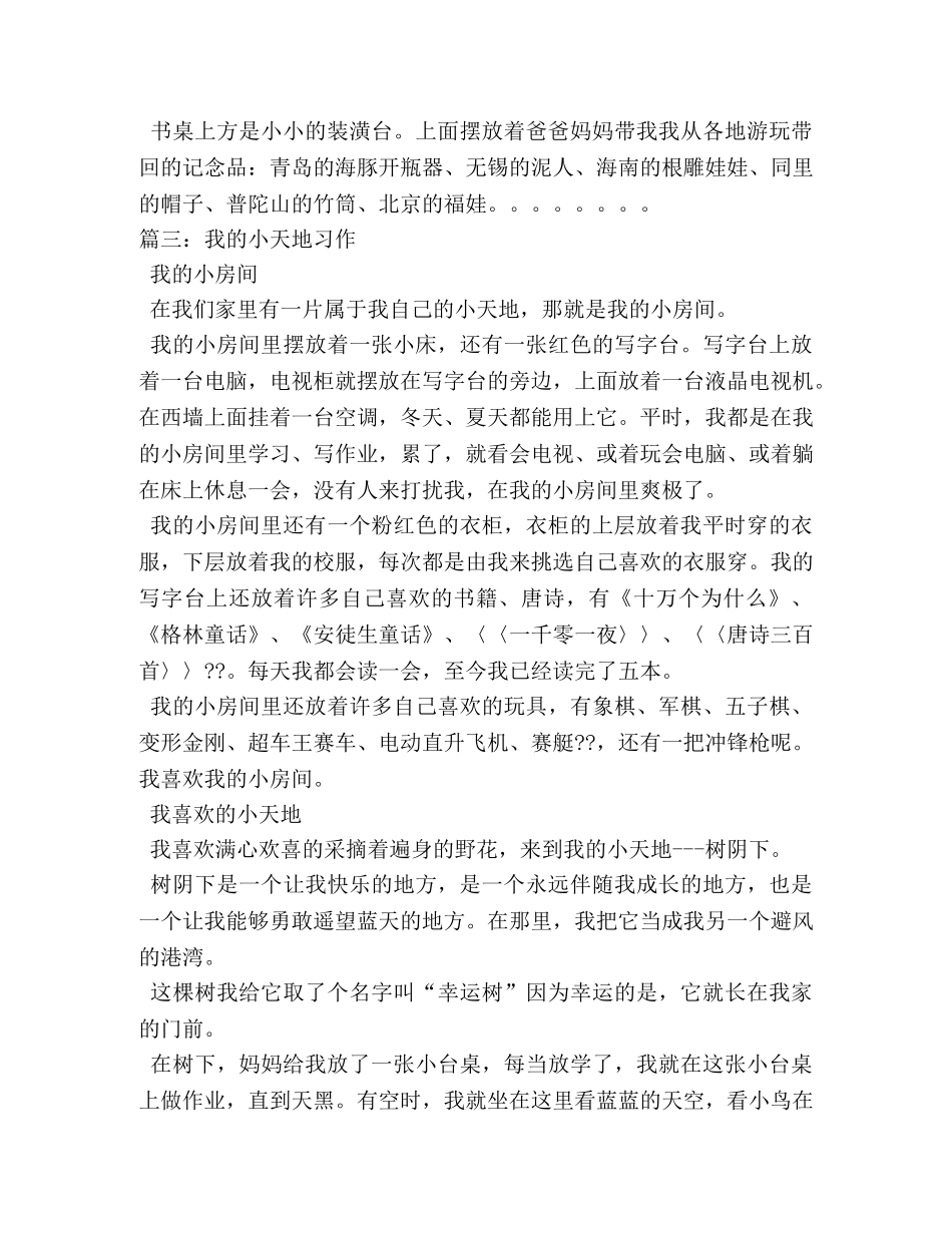 我的小天地作文100字 _第2页