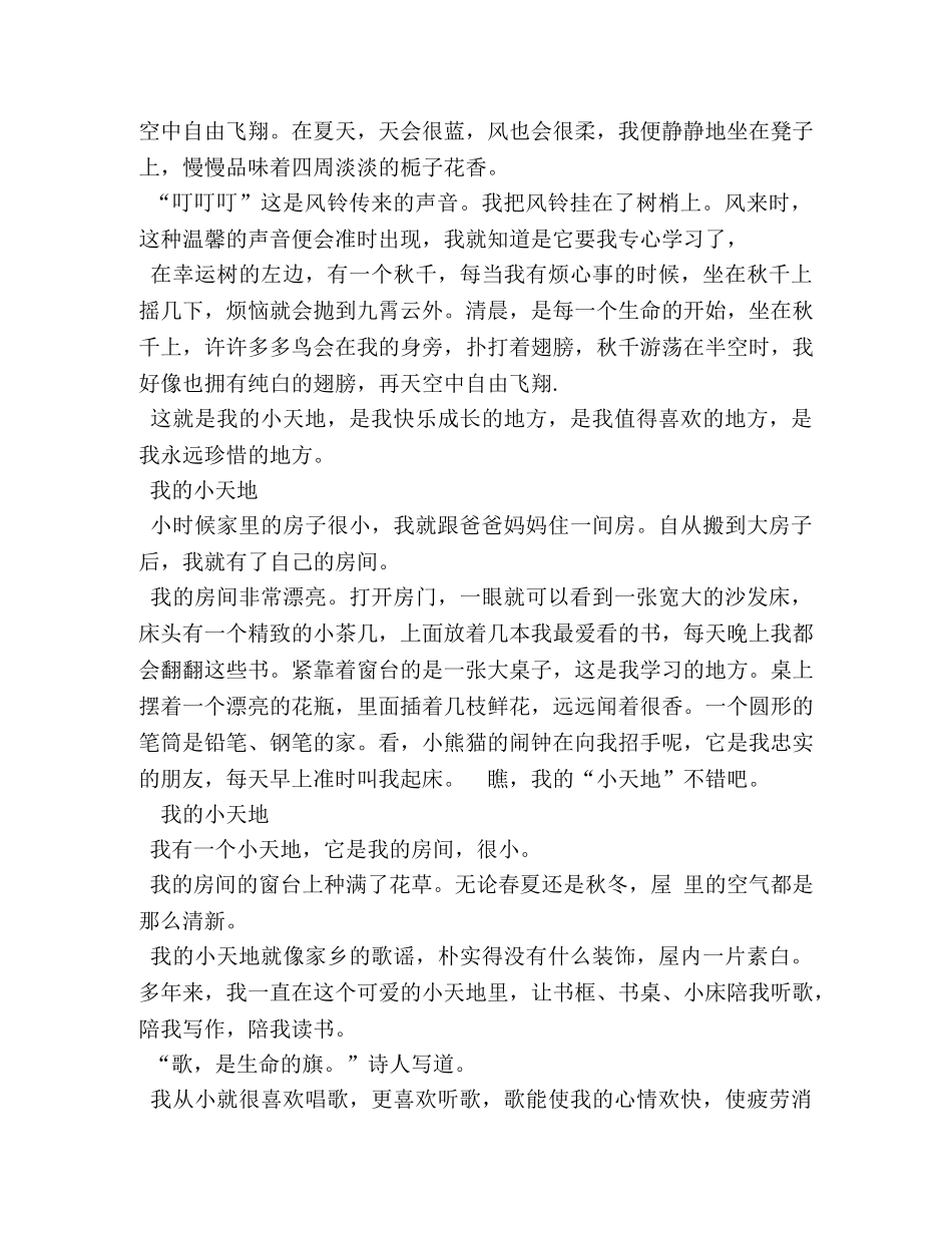 我的小天地作文100字 _第3页