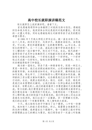 高中校长就职演讲范文