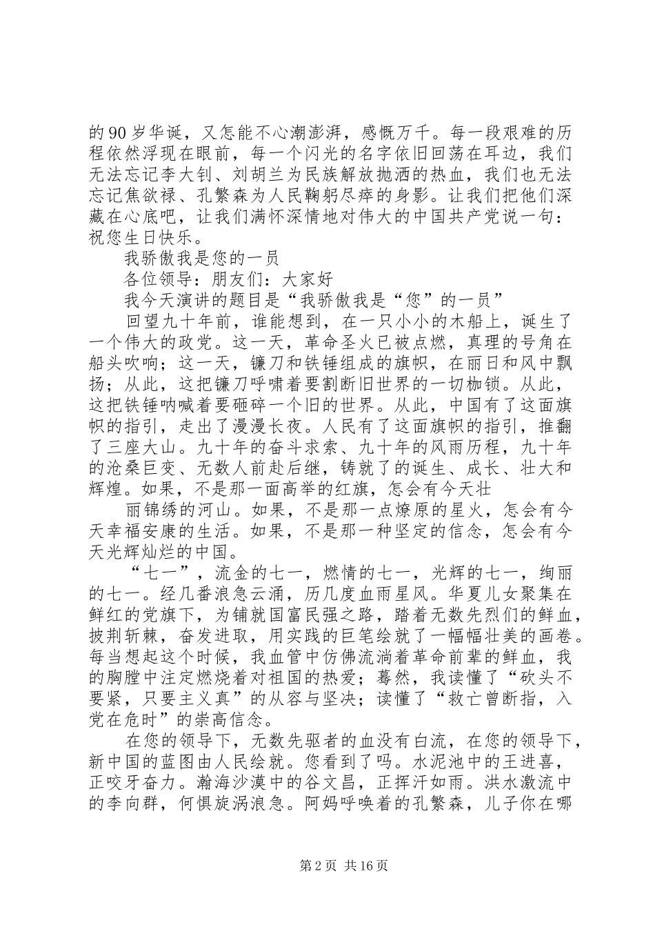 《建党90周年讲演范文》《党我心中讲演范文_第2页