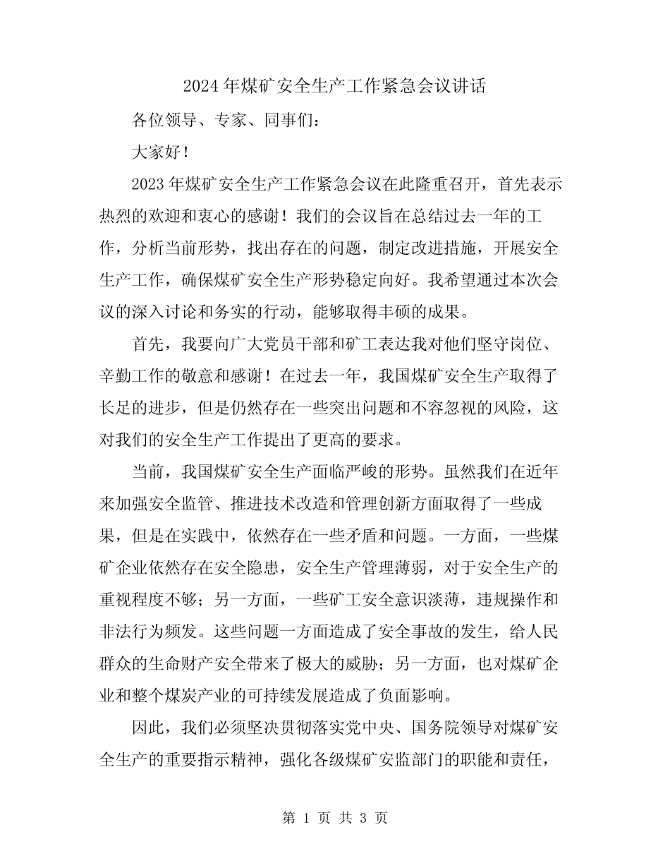 2024年煤矿安全生产工作紧急会议讲话 _第1页