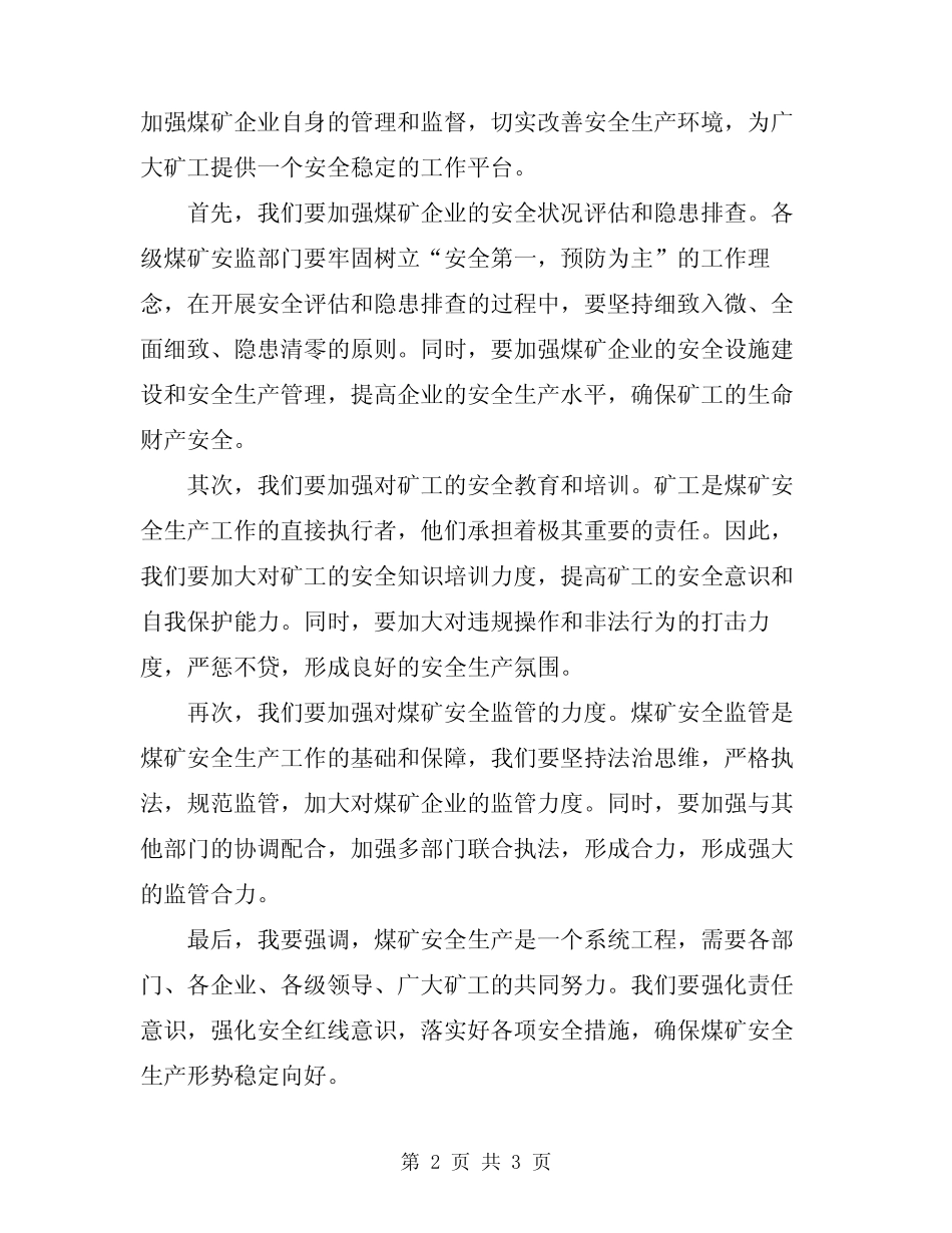 2024年煤矿安全生产工作紧急会议讲话 _第2页