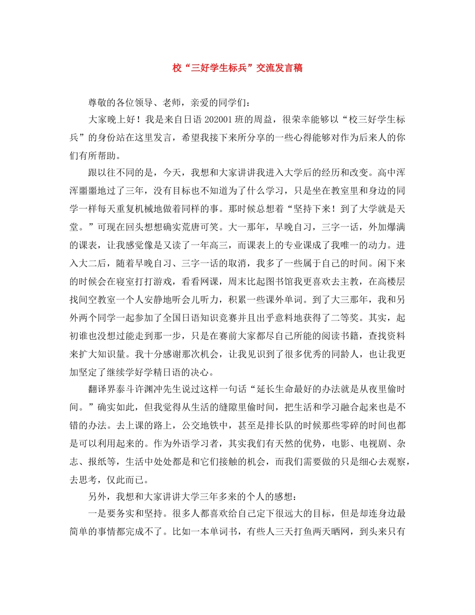 校“三好学生标兵”交流发言稿 _第1页