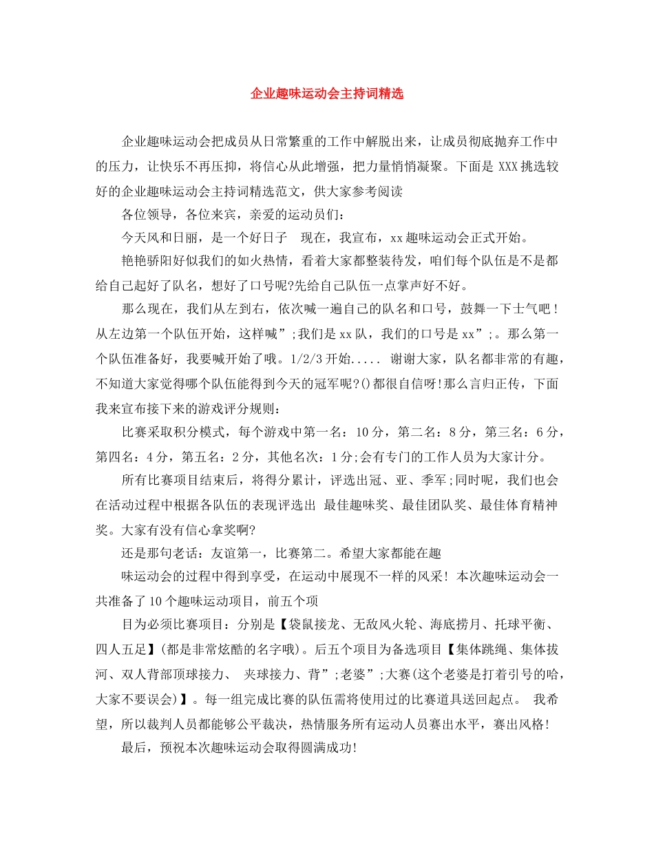 企业趣味运动会主持词精选 _第1页