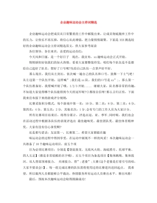 企业趣味运动会主持词精选 