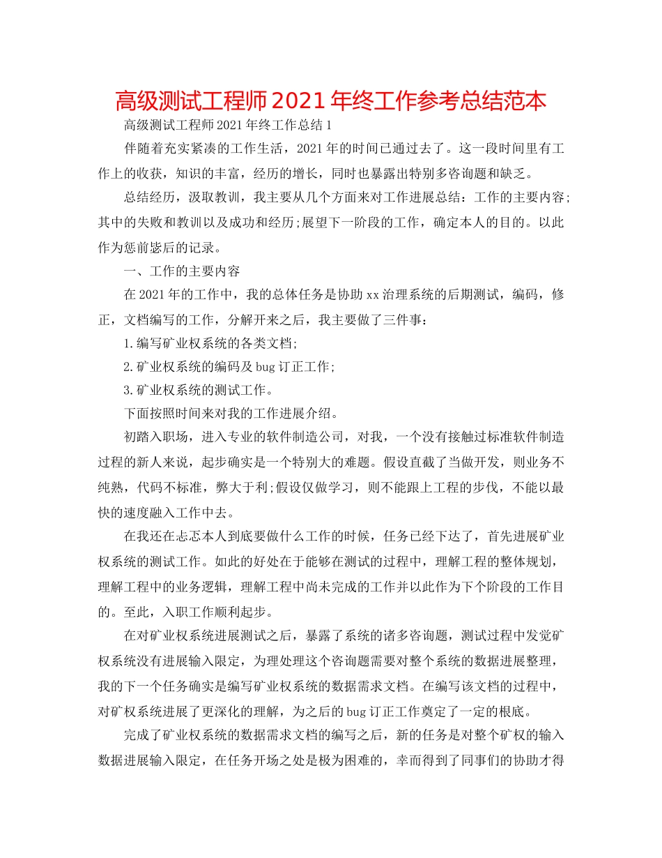 高级测试工程师2024年终工作参考总结范本 _第1页