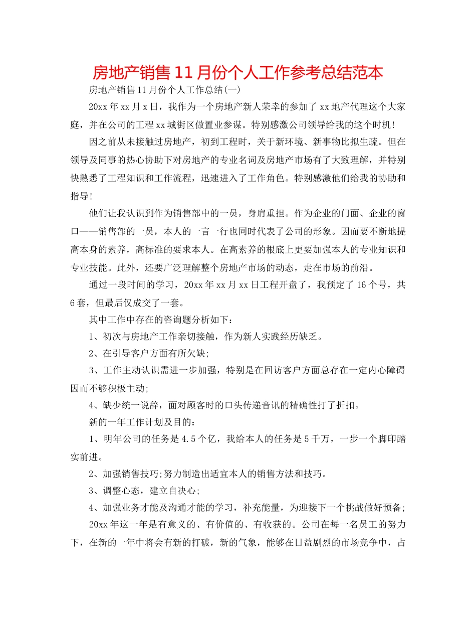 房地产销售11月份个人工作参考总结范本 _第1页