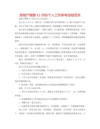 房地产销售11月份个人工作参考总结范本 