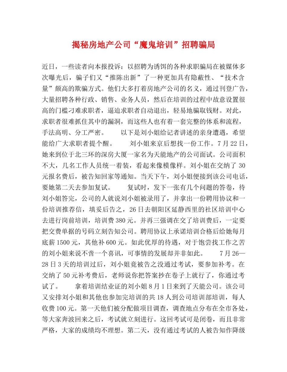 揭秘房地产公司“魔鬼培训”招聘骗局 _第1页