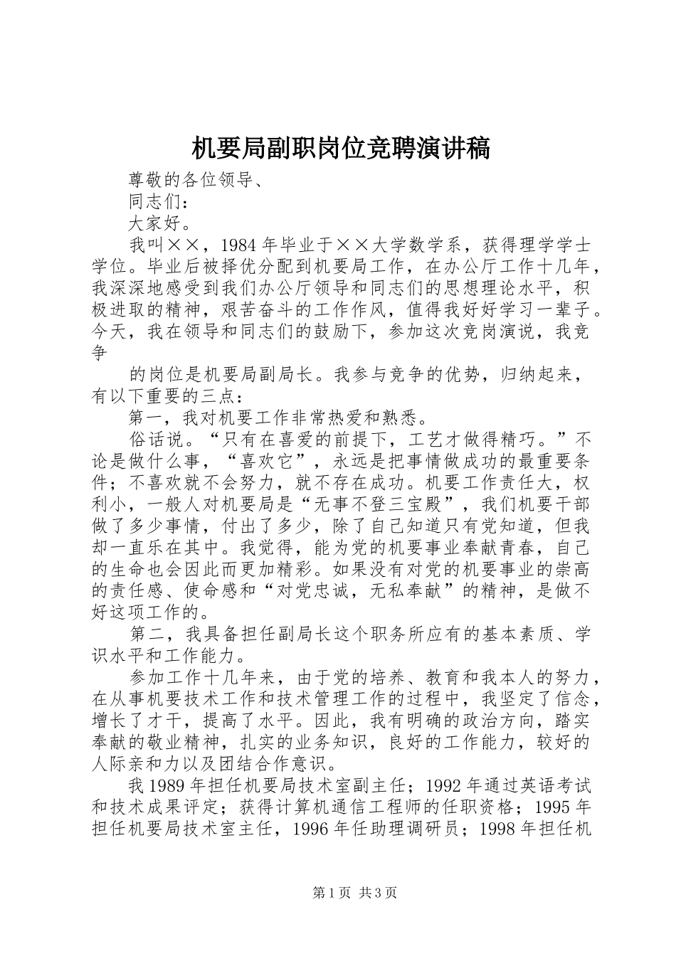 机要局副职岗位竞聘演讲_第1页