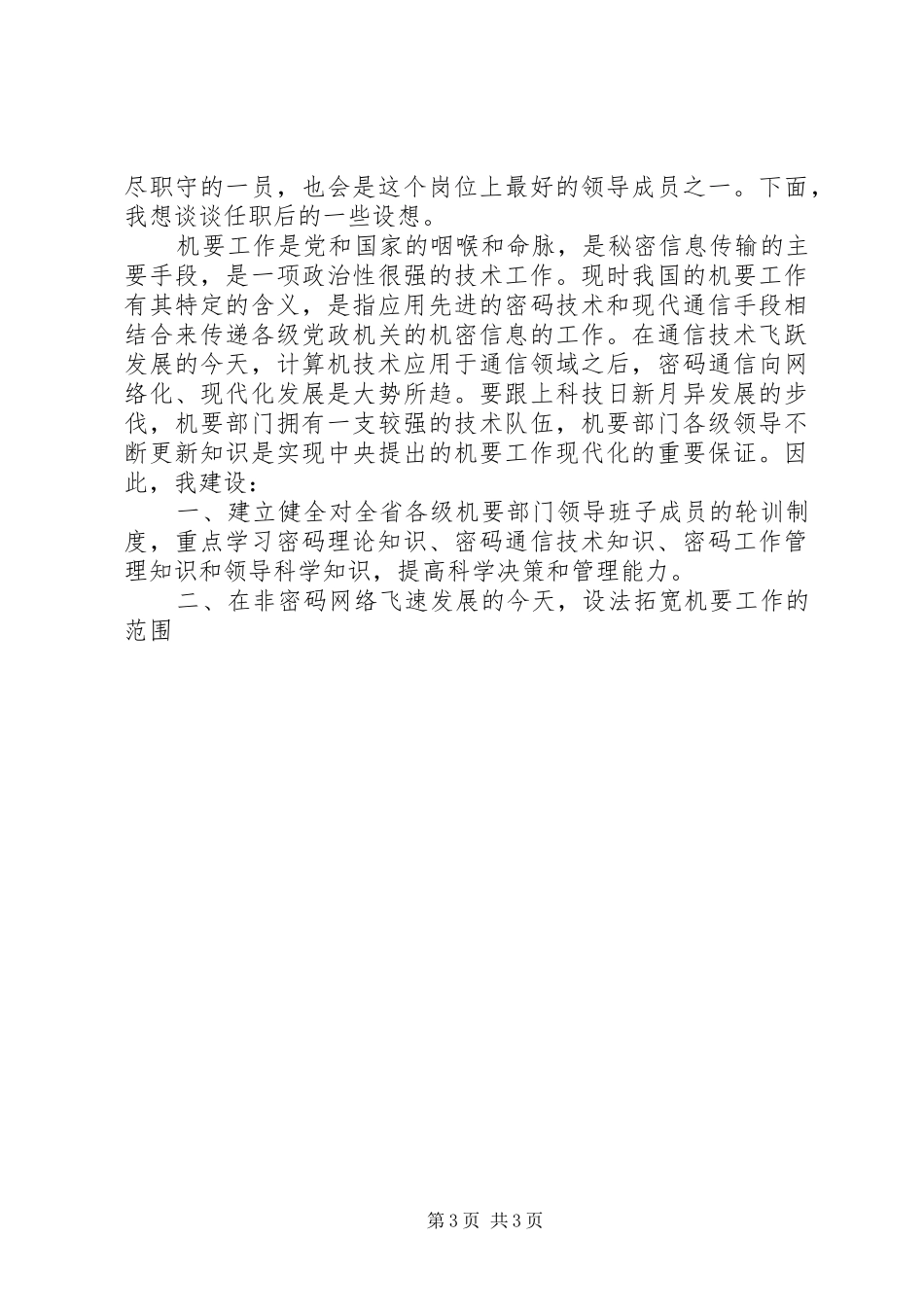 机要局副职岗位竞聘演讲_第3页