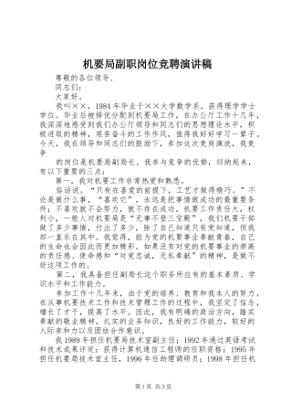 机要局副职岗位竞聘演讲