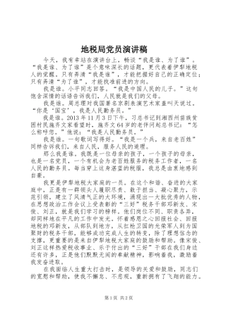 地税局党员演讲稿范文