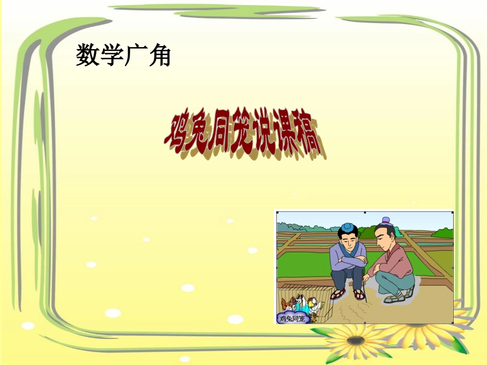 鸡兔同笼 (5)_第1页