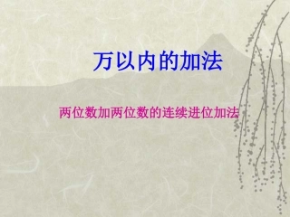 二年级下数学课件-两位数加两位数的进位加法-人教新课标（2014秋0