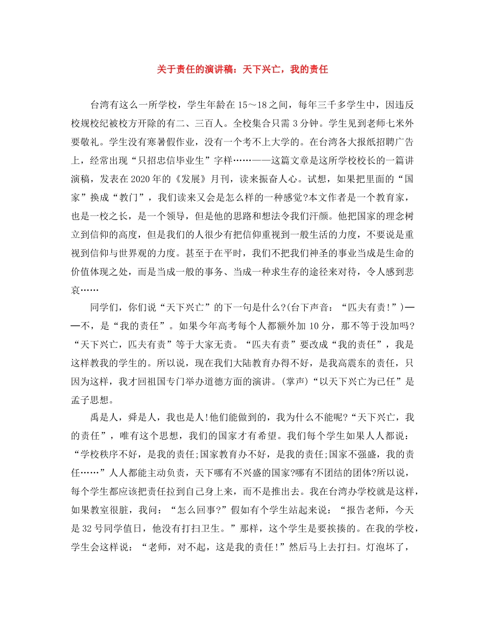 关于责任的演讲稿天下兴亡，我的责任 _第1页