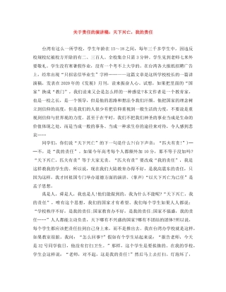 关于责任的演讲稿天下兴亡，我的责任 