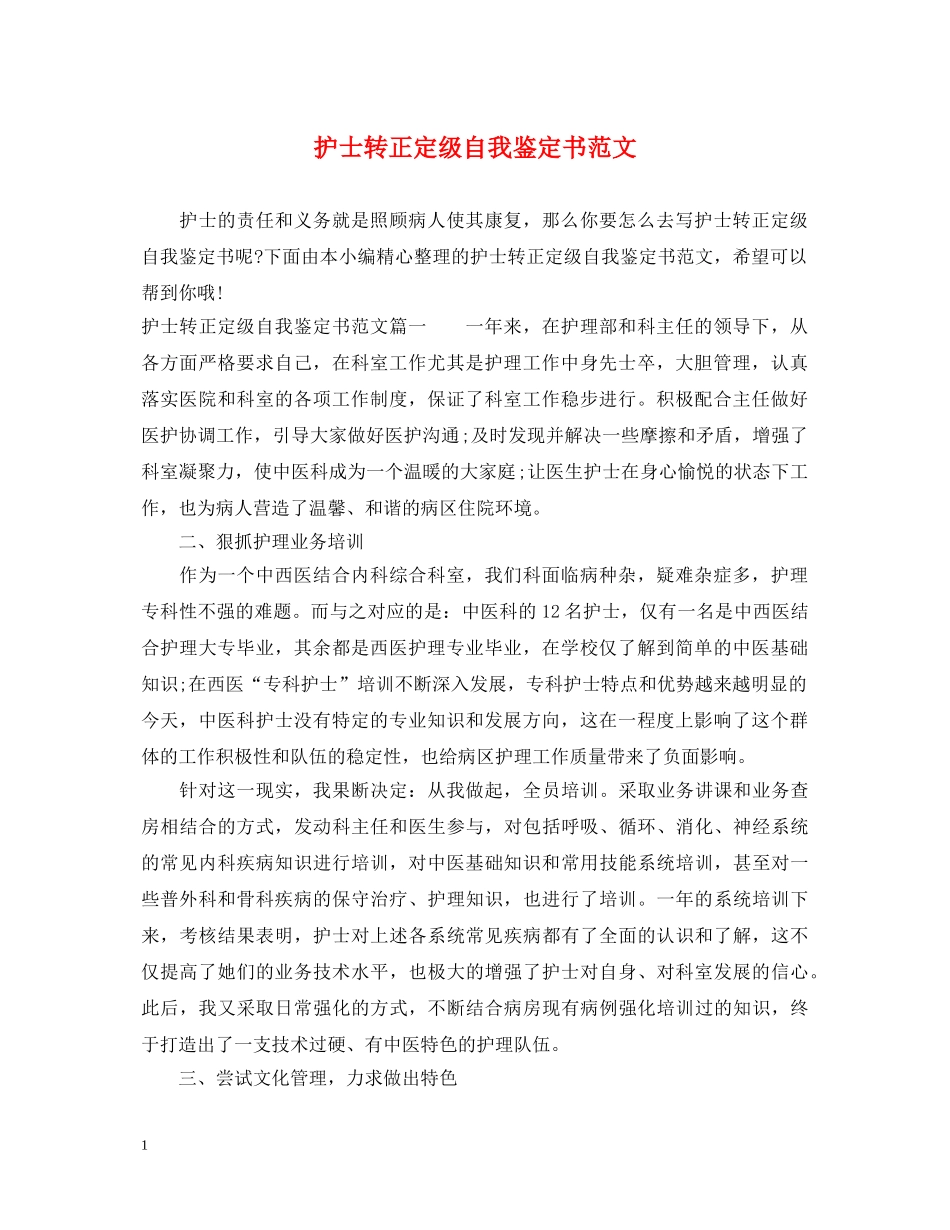 护士转正定级自我鉴定书范文 _第1页