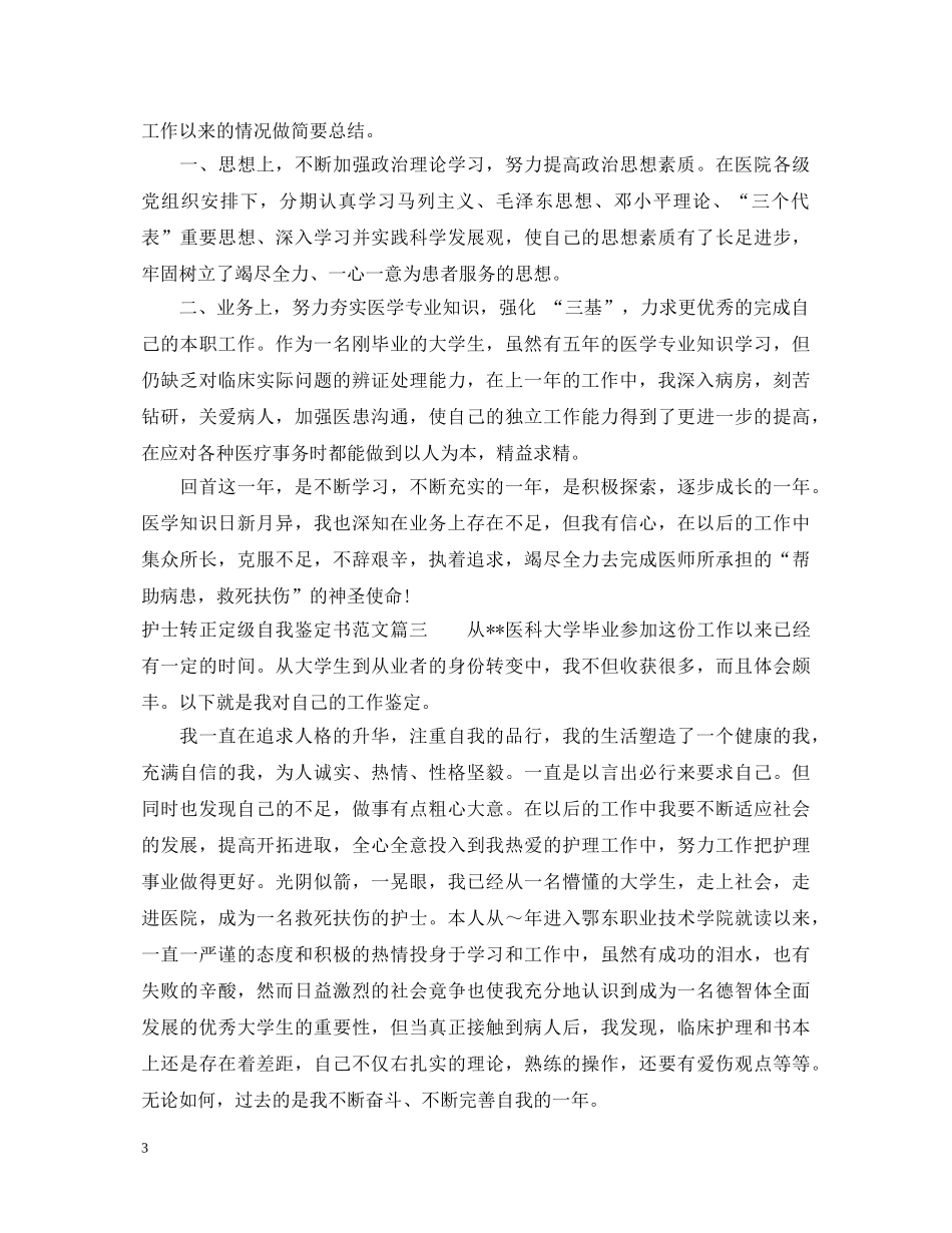 护士转正定级自我鉴定书范文 _第3页