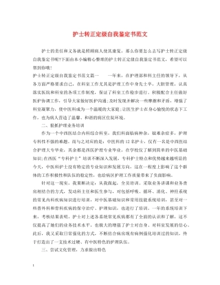 护士转正定级自我鉴定书范文 