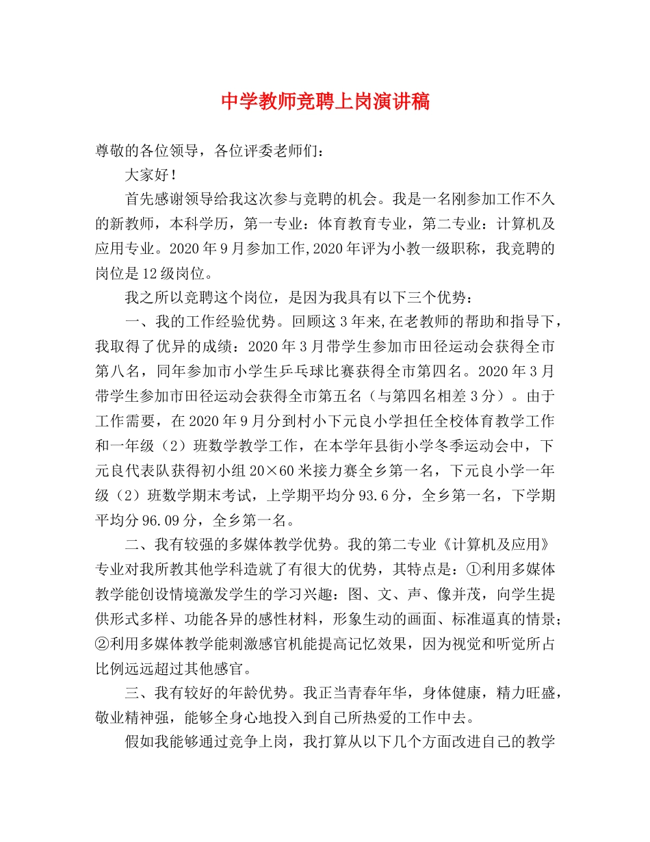 教师竞聘上岗演讲稿 _第1页