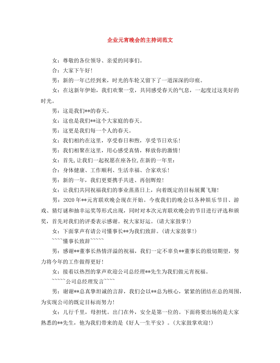 企业元宵晚会的主持词范文 _第1页