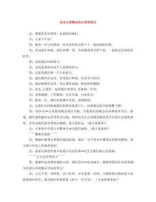 企业元宵晚会的主持词范文 