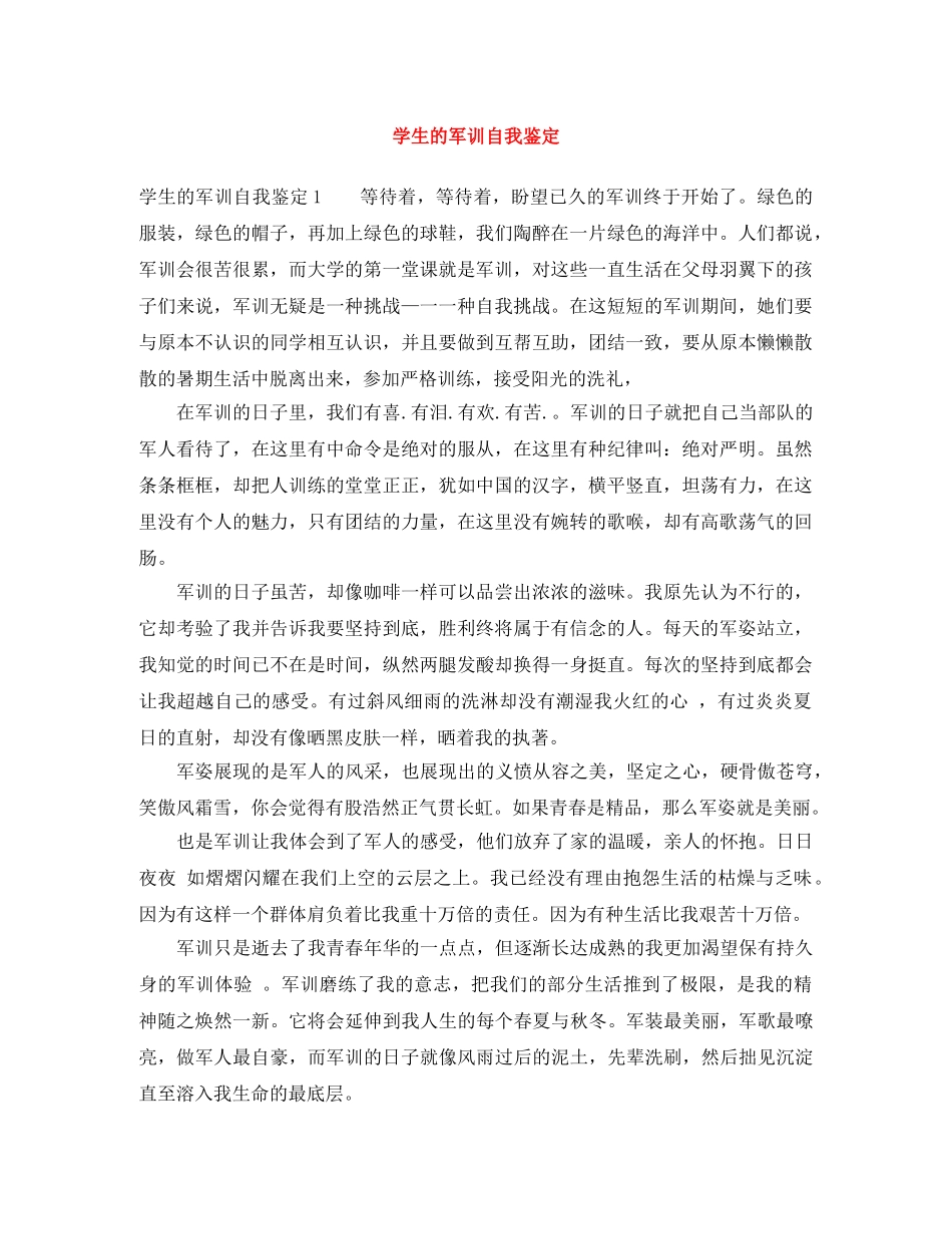 学生的军训自我鉴定 _第1页